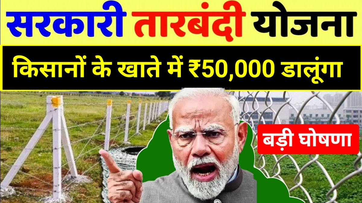 Free Tarbandi Yojana 2025