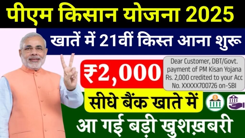 PM Kisan 21th Kist Payment Check