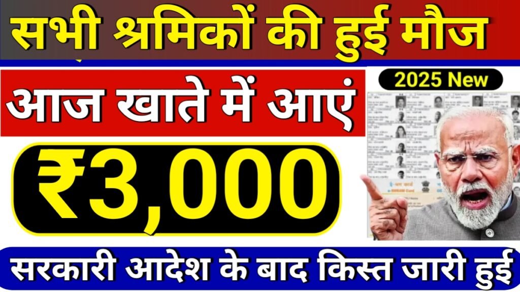 Labour Card ₹3000 Payment Released