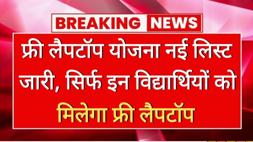 Free Laptop Yojana New List