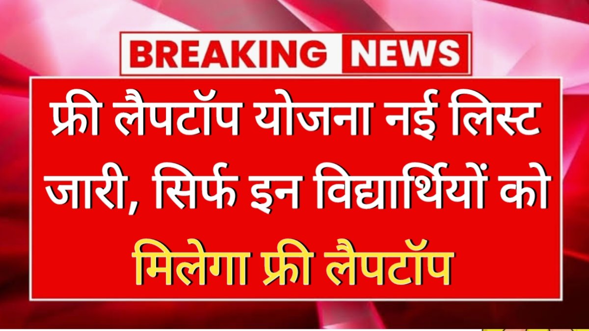 Free Laptop Yojana New List