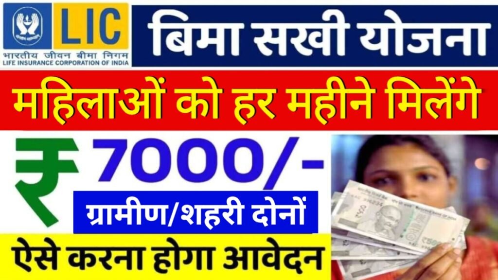 Bima Sakhi Yojana 2025