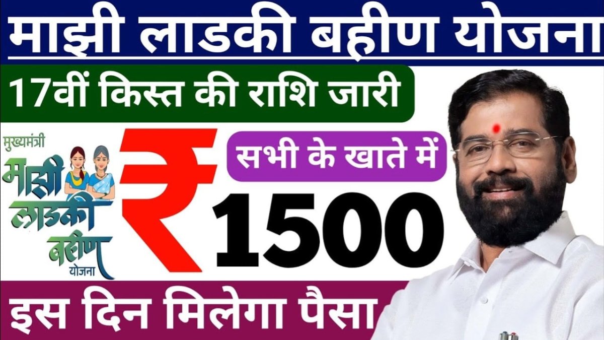 Ladki Bahin Yojana 17th Installment