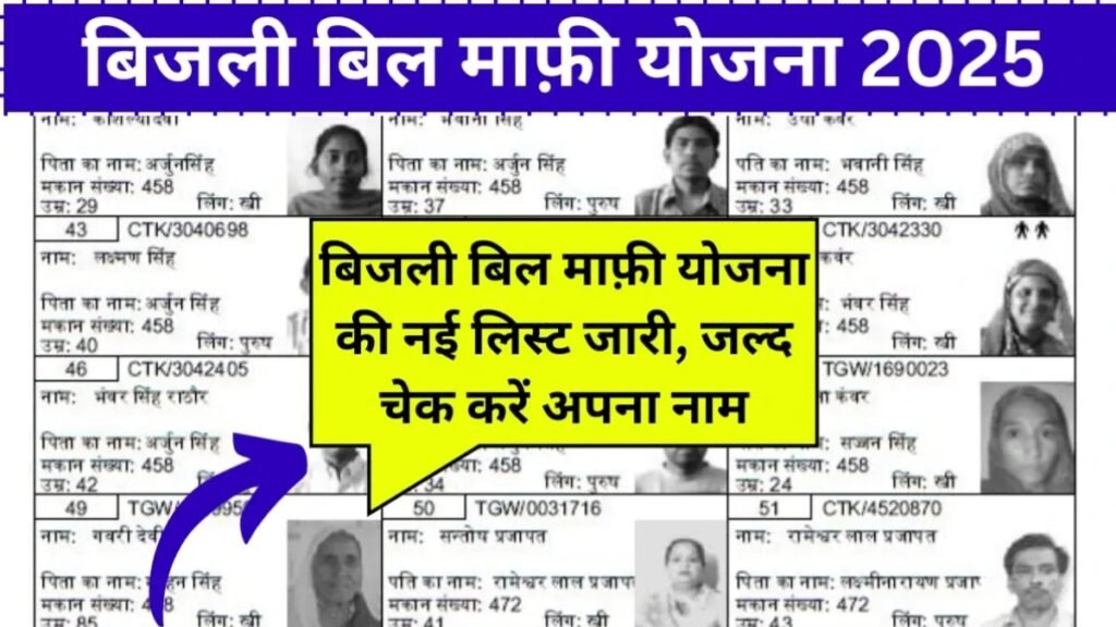 Bijli Bill Mafi Yojana List