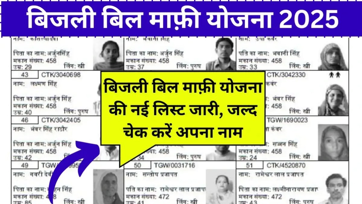 Bijli Bill Mafi Yojana List