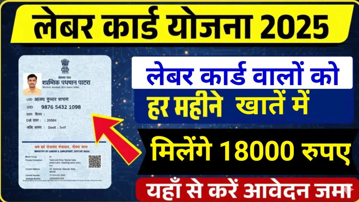Labour Card ₹18,000 Payment Scheme