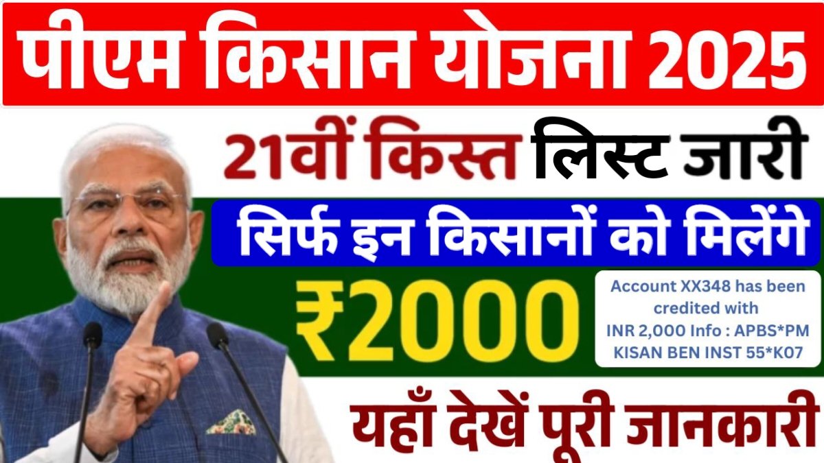 PM Kisan 21th Installment Final List