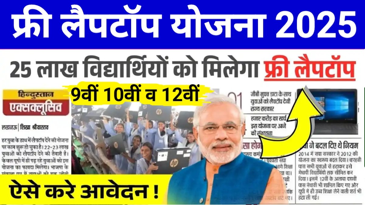 Free Laptop Yojana 2025