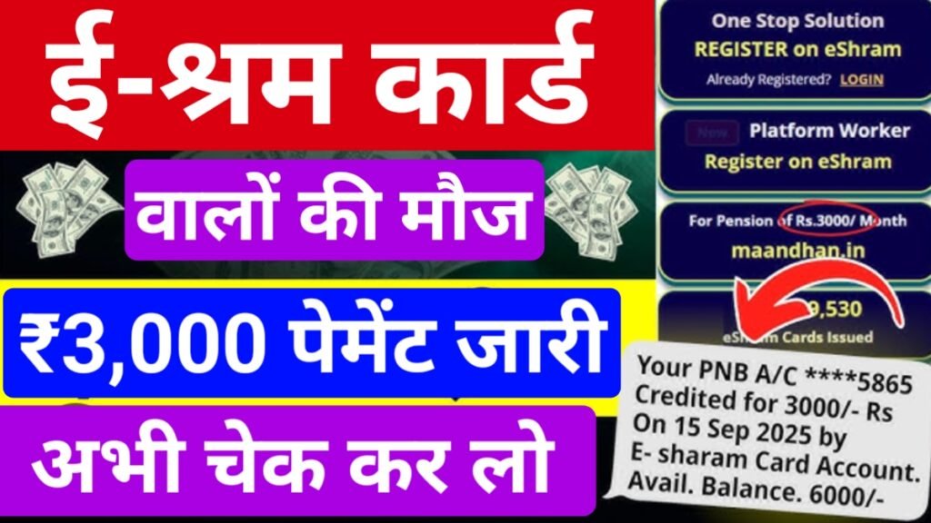 E Shram Card Pension Release