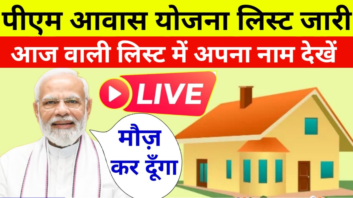 PM Awas Yojana Beneficiary List