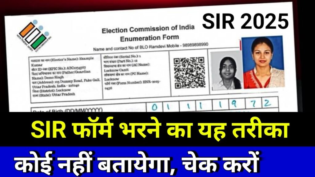 SIR Form Kaise Bhare 2025 