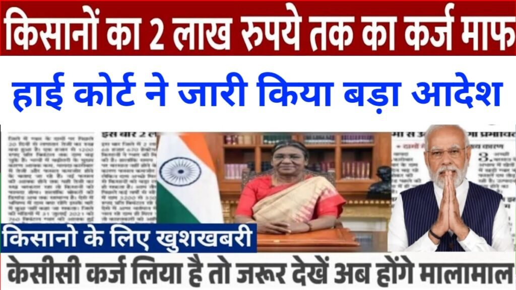 KCC Loan Mafi Yojana