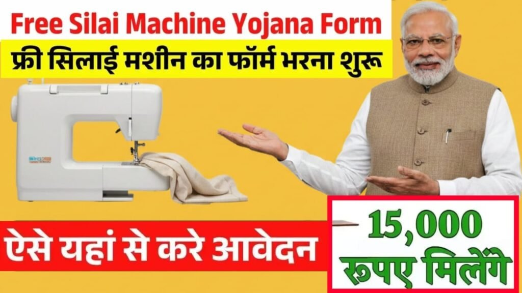 ​Free Silai Machine Yojana Form